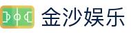 金沙娱乐 - 金沙国际 - 金沙国际官方网站